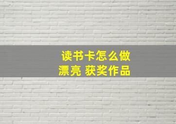 读书卡怎么做漂亮 获奖作品